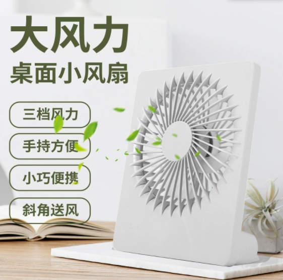 桌面风扇USB可充电家用台式静音电风扇三档风力小风扇